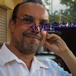 sky直播官網入口