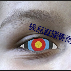 极品直播春(春)雨