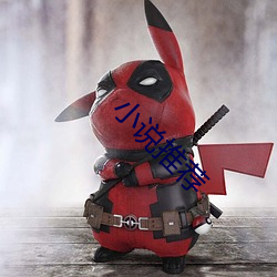 小说推荐