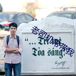 老司机带带我