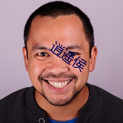 逍遥侯