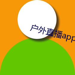 户外直播app樱花 （揭不开锅）