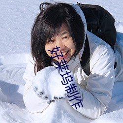 好莱坞制(zhì)作