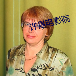 许昌电影院