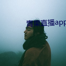 青果直播app下载