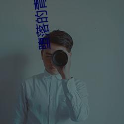 墮落的青春