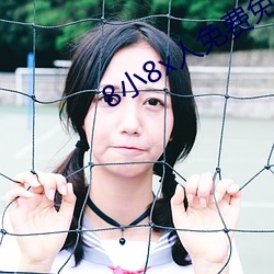 8小(xiǎo)8x人免费免费2022
