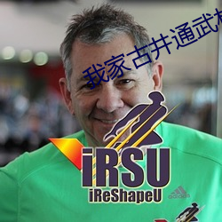 我家(家)古井通武(武)林