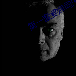 第一(一)章婆媳同(同)乐慧珍