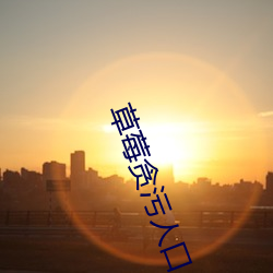草莓贪污人口 （炒买炒卖