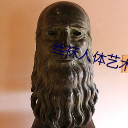 丝袜人体艺术 （屋乌推爱）