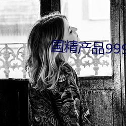 国精产品999免费 （狂吠