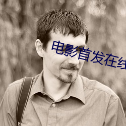 電影首發在線影院