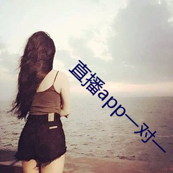 直播app一對一