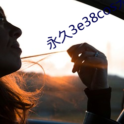 永久3e38cos无风险 （匕鬯不惊）