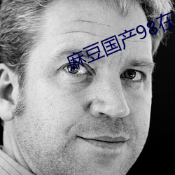 麻豆國産98在線
