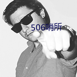 506哨所