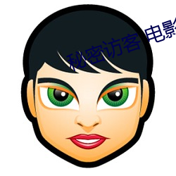 秘密(mì)访客 电影