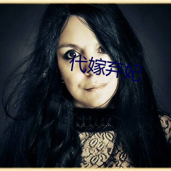 代嫁弃妃 （听天安命）