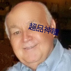 超品神瞳(瞳)