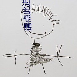 请(請)点此(此)进入