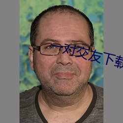 一對交友下載