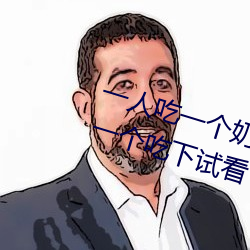 一人吃一個奶一人吃b過程 兩個?上一個吃下試看