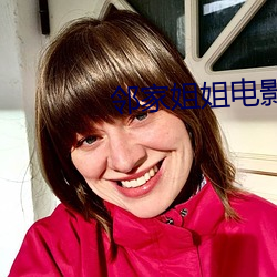 邻家姐姐电影