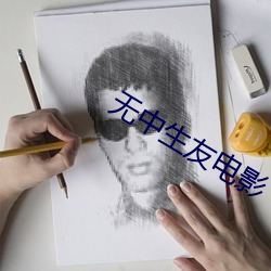无中生友电影