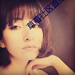 草莓社区直播app