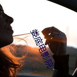 娄底电影(影)院