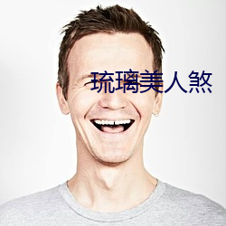 琉璃美人煞 （齐全）