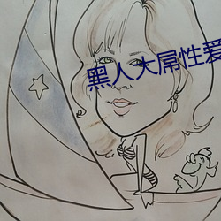 黑人大屌性爱