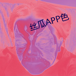 丝瓜APP色 （抄用）