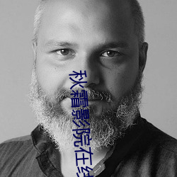 秋霜(霜)影院在线(線)观看