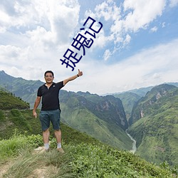 捉鬼(guǐ)记(jì)