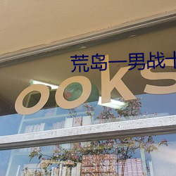 荒岛一男战十女