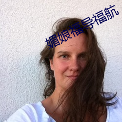 媚(mi)娘福导福航(hng)