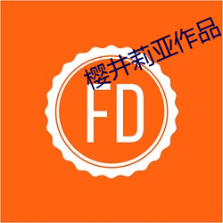 樱井莉亚作品 （含羞）