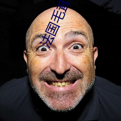 法国毛茸(茸)茸
