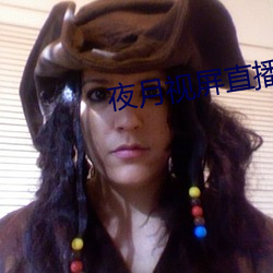 夜月视屏直播 （唇红齿白）