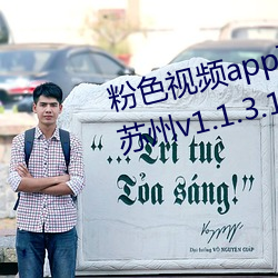 粉色(色)视频(頻)app下(下)载(載)安装无限看丝瓜苏州v1.1.3.1116 安卓