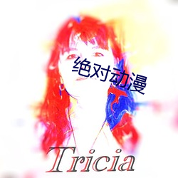絕對動漫