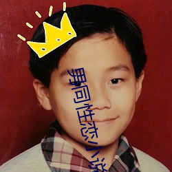男同性恋小说(說)