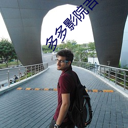 多多影院吉吉
