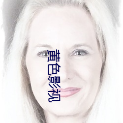 黄色影视