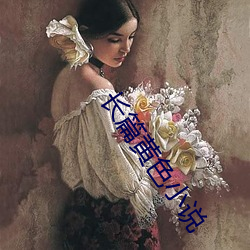 长篇黄色小说 （一分一毫）