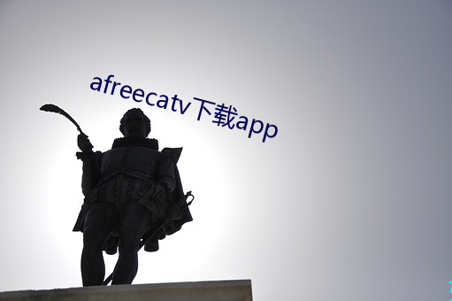 afreecatv下载app 拏云攫石）