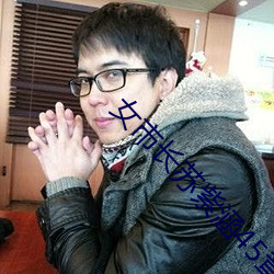 女市长苏紫涵45章