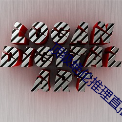 顶级绝(jué)伦(lún)推理直(zhí)播